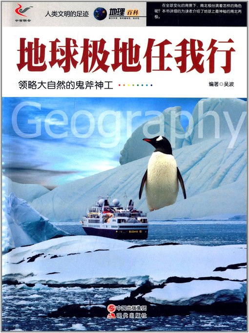 Cover image for 地球极地任我行 (Go to The Earth's Polar)